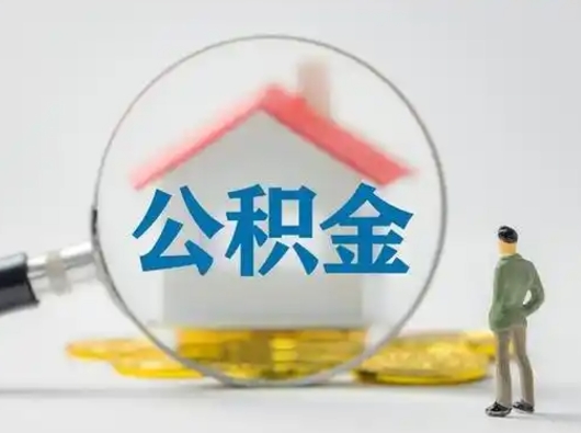 普洱吉安住房公积金怎么提取（吉安市住房公积金）